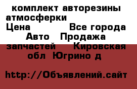 комплект авторезины атмосферки R19  255 / 50  › Цена ­ 9 000 - Все города Авто » Продажа запчастей   . Кировская обл.,Югрино д.